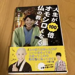 人生が100倍オモシロくなる仏の教え