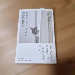 限りなくシンプルに、豊かに暮らす　枡野俊明