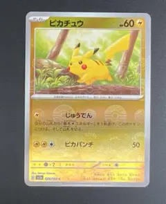 ポケモンカード　ピカチュウ　モンスターボールミラー　151 ★
