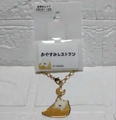 おやすみレストラン　チャーム　クマ　熊　くま　食べ物　キャラクターグッズ