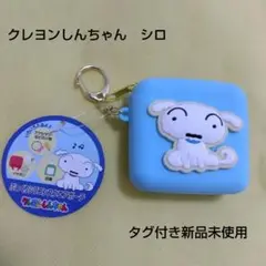 クレヨンしんちゃん シロ　シリコンポーチ 水色