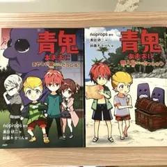 青鬼　児童書　セット
