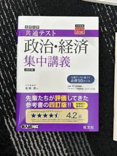 政治・経済 集中講義