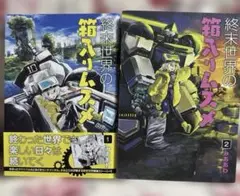 終末世界の箱入りムスメ 2冊セット