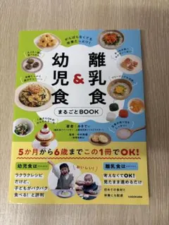 離乳食＆幼児食まるごとBOOK