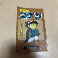 名探偵コナン コミックスメモ