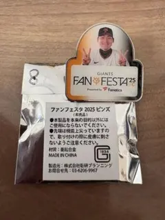 【新品未使用】読売ジャイアンツ 丸佳浩 ファンフェスタ 2025 ピンズ