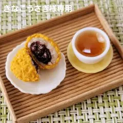 きなこうさぎ様 リクエスト 7点 まとめ商品