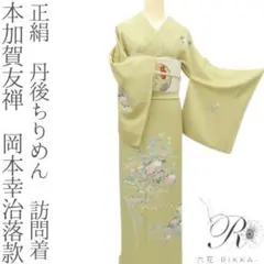 美品 本加賀友禅 矢花博呂美落款 正絹着物“自由を手にする葡萄”訪問着R+12 美品 本加賀友禅 矢花博呂美落款 正絹着物“自由を手に