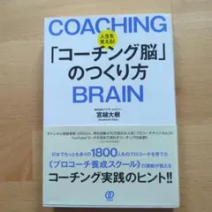 人生を変える!「コーチング脳」のつくり方