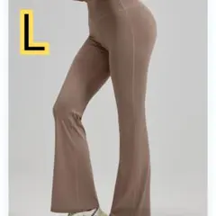ヨガ　フレアパンツ モカ　L　 ピラティス スパッツ レギンス　ヨガウェア