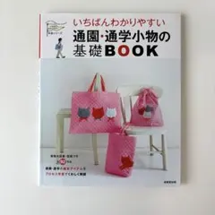 いちばんわかりやすい 通園・通学小物の基礎BOOK ハンドメイド