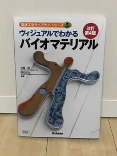 ヴィジュアルでわかるバイオマテリアル 改訂第4版