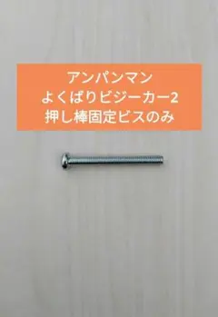 アンパンマンよくばりビジーカー2 押し棒固定ビスのみのサムネイル