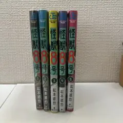 怪獣8号 1-5巻 セット