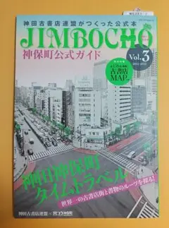 神保町公式ガイド Vol.3