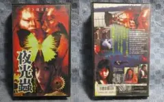 夜光蟲VHS画像鮮明