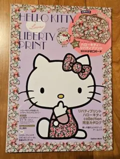ハローキティ ムック本 キティ リバティ柄 プリント ハンドメイド 雑誌のみ