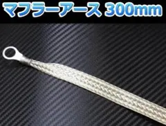 マフラーアース 300mm 平編みメッキ線 8sqのサムネイル