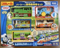 きかんしゃトーマス　プラレール　パーシーと動物園貨車セット ‎