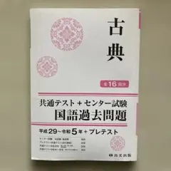 古典 共通テスト + センター試験 国語過去問題　解説と解答付