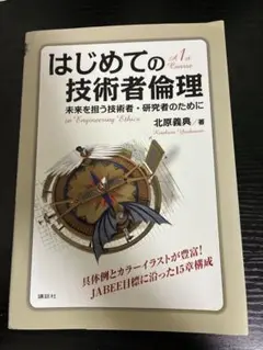 はじめての技術者倫理　北村義典 ￼
