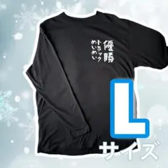 Lサイズ　トラックめいめい®「優勝」ロングTシャツ