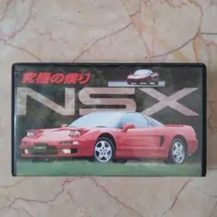 2025年最新】nsx カタログの人気アイテム - メルカリ