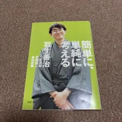 簡単に、単純に考える