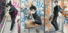坂本ですが？ 全3巻セット