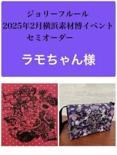 ジョリーフルール　横浜素材博イベント　セミオーダー　⑫