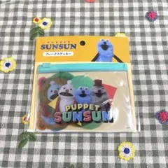 パペットスンスン フレークステッカー