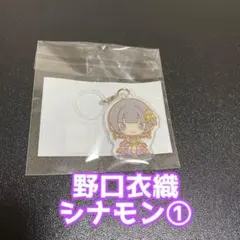 LOVE イコラブ めじるしキーホルダー めじるしチャーム 野口衣織