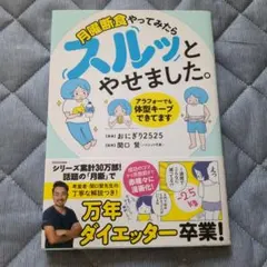 月曜断食やってみたらスルッとやせました。 アラフォーでも体型キープできてます