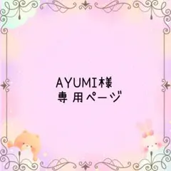 AYUMI様 リクエスト 4点 まとめ商品