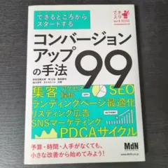 できるところからスタートする コンバージョンアップの手法99