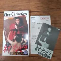 ネオチンピラ　鉄砲玉ぴゅ〜　VHS 哀川翔　高橋伴明　安部譲二　青山知可子