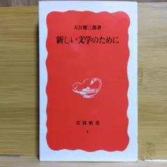 新しい文学のために 大江健三郎著 岩波新書