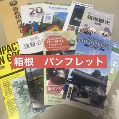 箱根　観光　ガイド　パンフレット