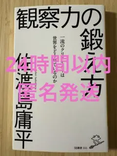観察力の鍛え方 : 一流のクリエイターは世界をどう見ているのか