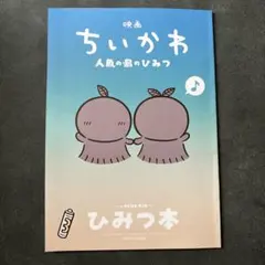 映画 ちいかわ　人魚の島のひみつ　入場特典　ひみつ本