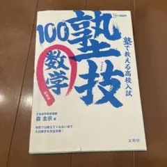 塾で教える高校入試数学 塾技100