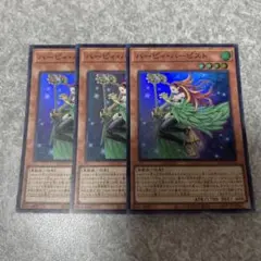 遊戯王　ハーピィ・ハーピスト スーパー　3枚 1307 ★