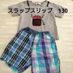 スラップスリップ☆半袖Tシャツ　短パン　130　恐竜
