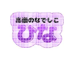 高嶺のなでしこ 【日向端ひな】 サイン入りキーホルダー - メルカリ