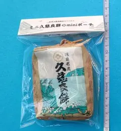 久慈良餅 ミニポーチ 限定品 青森浅虫温泉