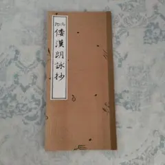 書道全集 7 中國7 隋・唐（Ⅰ）平凡社 - メルカリ