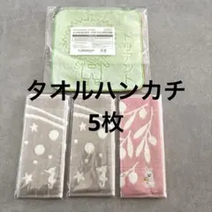タオルハンカチ　5枚セット