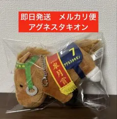 サラブレッドコレクション　 マスコットボールチェーン9 アグネスタキオン