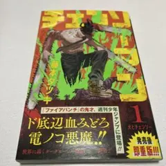 2025年最新】チェンソーマン 初版 1巻の人気アイテム - メルカリ